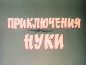 Приключения Нуки