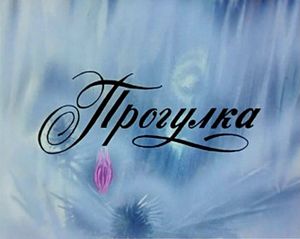 Прогулка