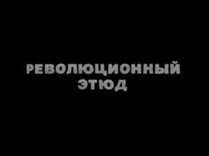 Революционный Этюд