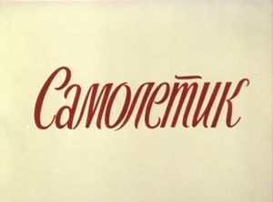 Самолётик