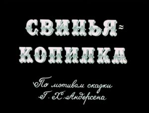 Свинья-Копилка