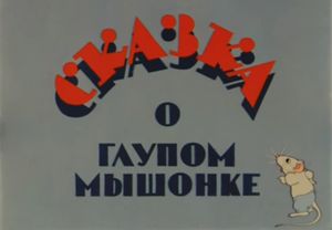 Сказка О Глупом Мышонке