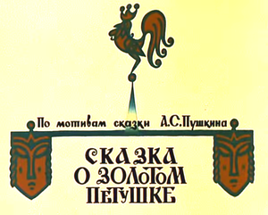 Сказка О Золотом Петушке
