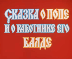 Сказка О Попе И О Работнике Его Балде