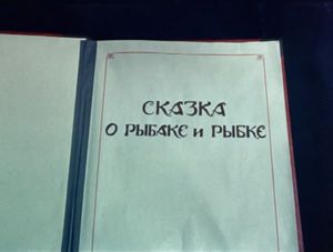 Сказка О Рыбаке И Рыбке