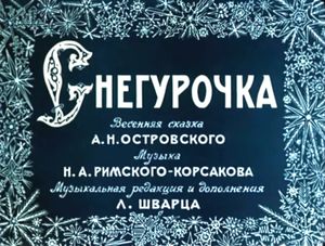 Снегурочка