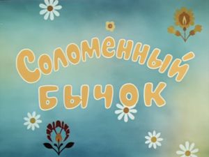 Соломенный Бычок