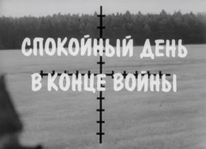 Спокойный День В Конце Войны