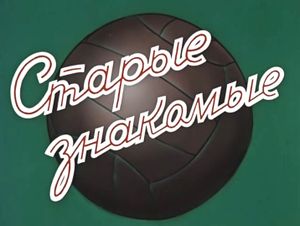 Старые Знакомые