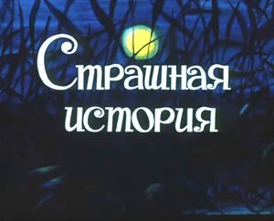 Страшная История