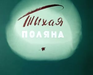 Тихая Поляна
