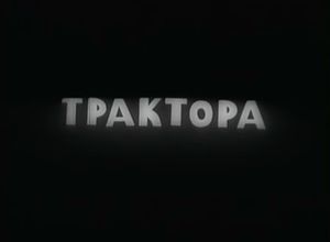 Трактора