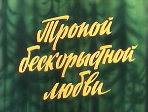 Тропой Бескорыстной Любви