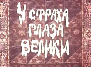 У Страха Глаза Велики
