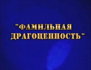 Фамильная Драгоценность
