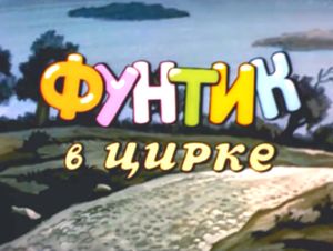 Фунтик В Цирке