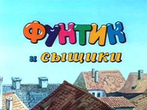 Фунтик И Сыщики
