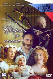 Сверчок За Очагом