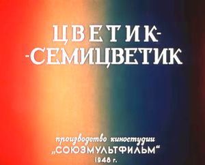 Цветик-Семицветик