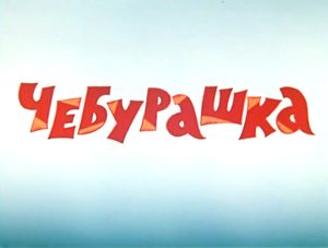 Чебурашка