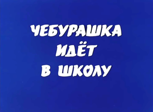Чебурашка Идёт В Школу