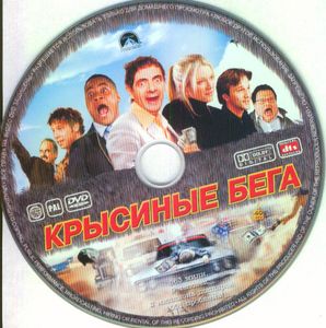 Крысиные Бега