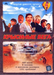 Крысиные Бега