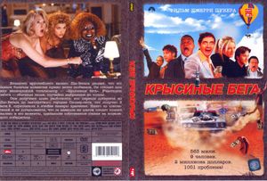Крысиные Бега
