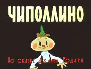 Чиполлино