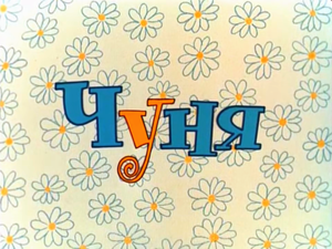 Чуня