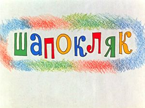 Шапокляк