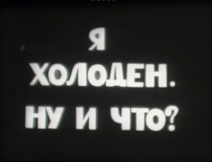 Я Холоден, Ну И Что?