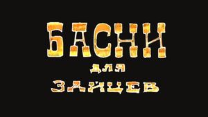 Басни Для Зайцев