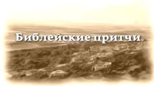 Библейские Притчи