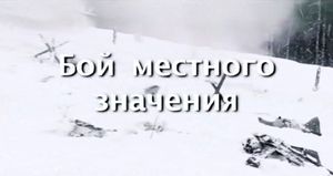 Бой Местного Значения
