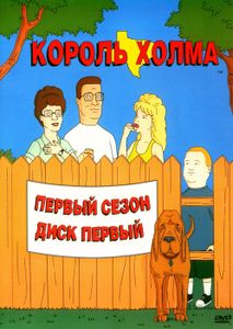 Король Холма. Первый Сезон