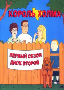 Король Холма. Первый Сезон