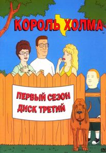 Король Холма. Первый Сезон