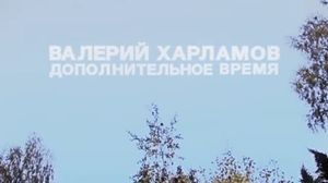 Валерий Харламов. Дополнительное Время