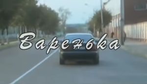 Варенька
