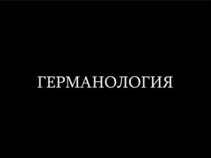 Германология