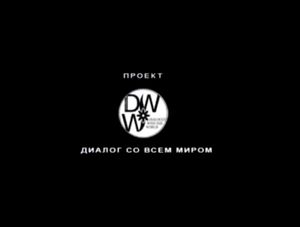 Диалог Со Всем Миром