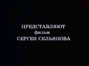 История Русского Кино От Сергея Сельянова