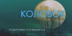 Колобок