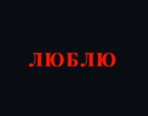 Люблю