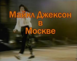 Майкл Джексон В Москве