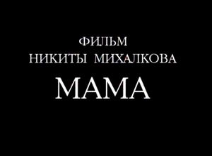 Мама