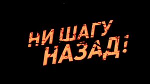 Ни Шагу Назад!