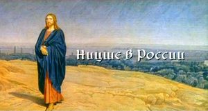 Ницше В России