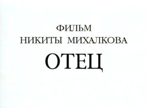Отец